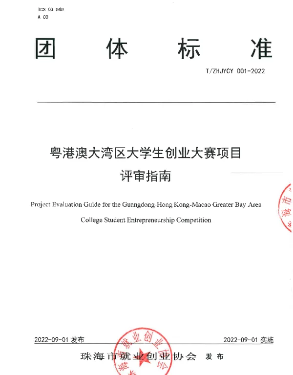 TZHJYCY 001-2022 粤港澳大湾区大学生创业大赛项目评审指南