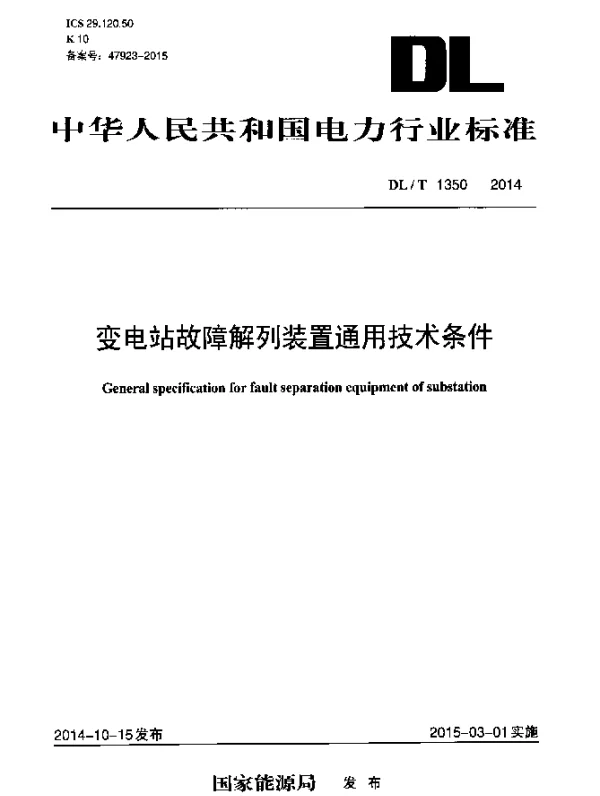 DLT 1350-2014 变电站故障解列装置通用技术条件
