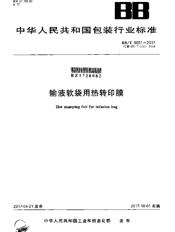 BBT 0051-2017 输液软袋用热转印膜