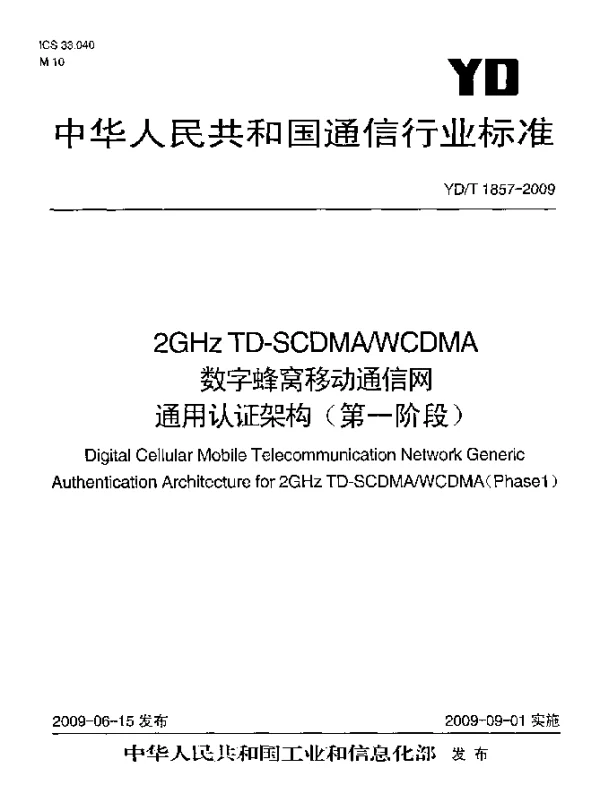 YDT 1857-2009 2GHz TD-SCDMAWCDMA数字蜂窝移动通信网.通用认证架构(第一阶段)