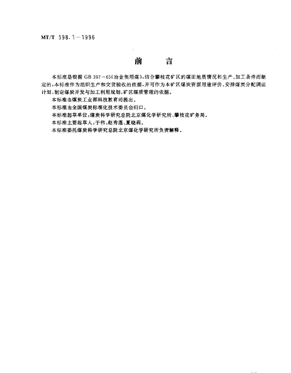 MTT 598.1-1996 冶金焦用攀枝花矿务局煤技术条件