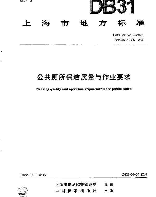 DB31T 525-2022 公共厕所保洁质量与作业要求