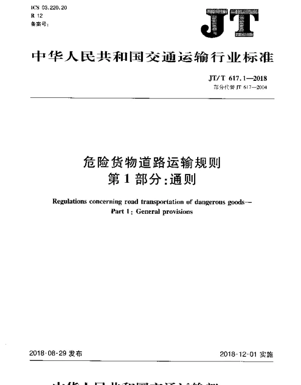 JTT 617.1-2018 危险货物道路运输规则 第1部分：通则