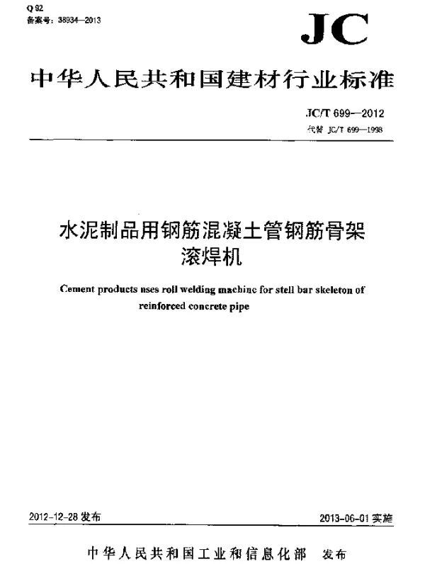 JCT 699-2012 水泥制品用钢筋混凝土管钢筋骨架滚焊机
