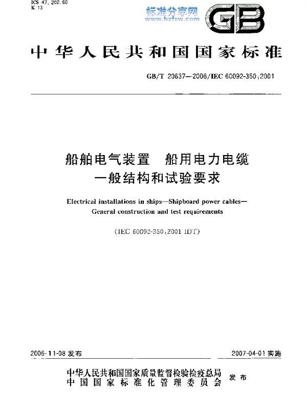 GBT20637-2006船舶电气装置船用电力电缆一般结构和试验要求