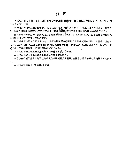 JBT 8386.1-1996 工业过程测量和控制系统用模拟输入数字式指示控制仪.第1部分：两位或多位输出仪表