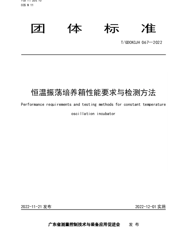 TGDCKCJH 067-2022 恒温振荡培养箱性能要求与检测方法