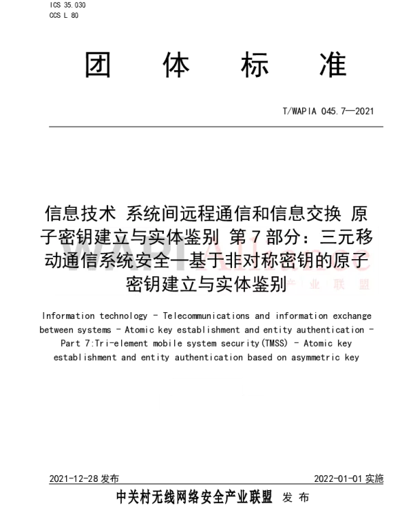 TWAPIA 045.7-2021 信息技术 系统间远程通信和信息交换 原子密钥建立与实体鉴别 第7部