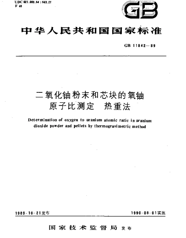 GBT 11842-1989 二氧化铀粉末和芯块的氧铀原子比测定 热重法
