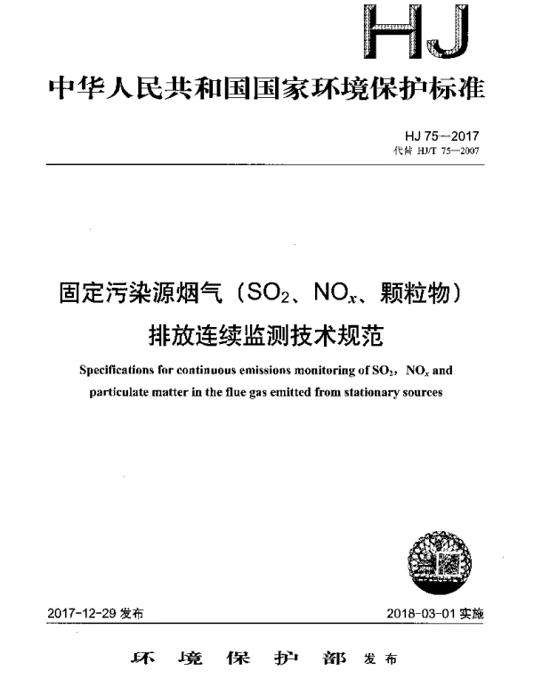 HJ 75-2017 固定污染源烟气(SO2、NOx、颗粒物)排放连续监测技术规范