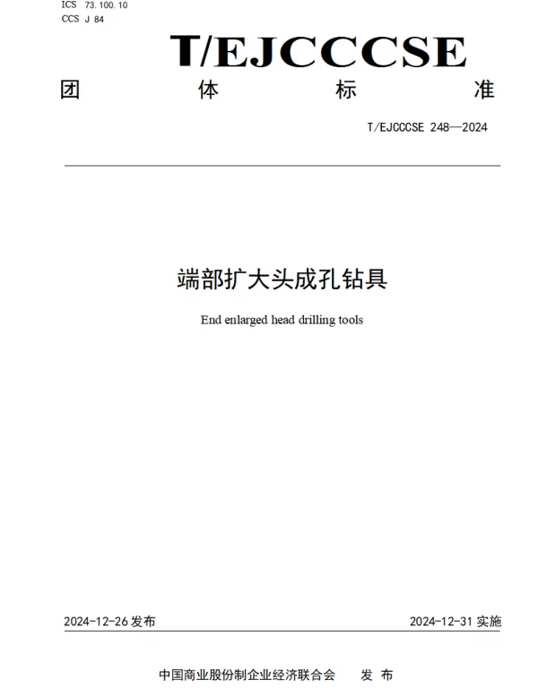 TEJCCCSE 248-2024 端部扩大头成孔钻具