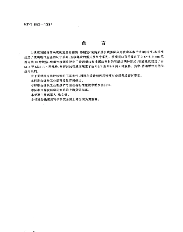 MTT 662-1997 滚筒采煤机喷雾降尘用喷嘴.基本尺寸