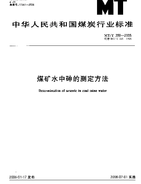 MTT 359-2005 煤矿水中砷的测定方法