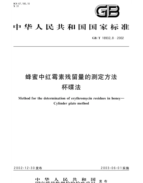 GBT 18932.8-2002 蜂蜜中红霉素残留量的测定方法 杯碟法