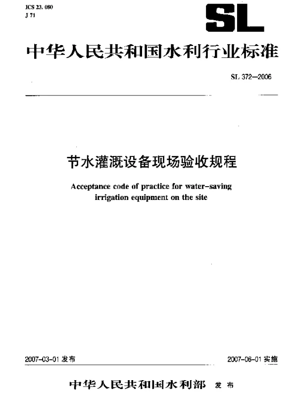 SL 372-2006 节水灌溉设备现场验收规程