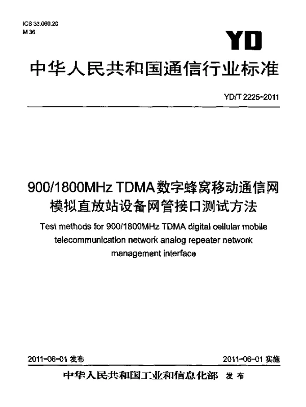 YDT 2225-2011 9001800MHz TDMA数字蜂窝移动通信网.模拟直放站设备网管接口测试方法