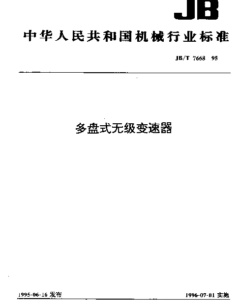 JBT 7668-1995 多盘式无级变速器