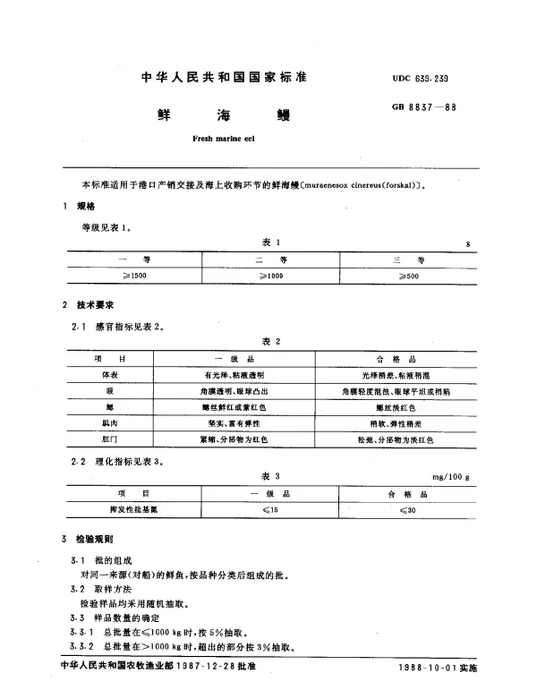 GB 8837-1988 鲜海鳗