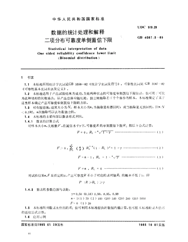 GB 4087.3-1985 数据的统计处理和解释 二项分布可靠度单侧置信下限