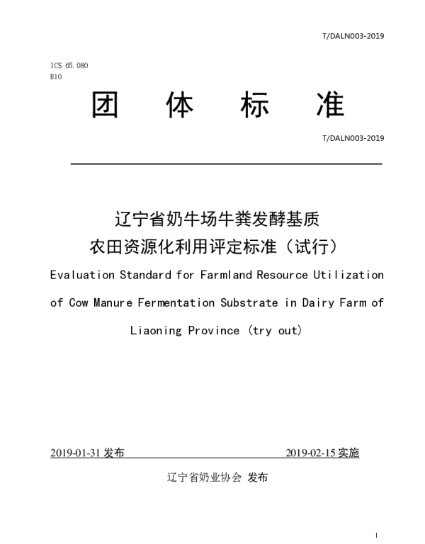 TDALN 003-2019 辽宁省奶牛场牛粪发酵基质农田资源化利用评定标准（试行）
