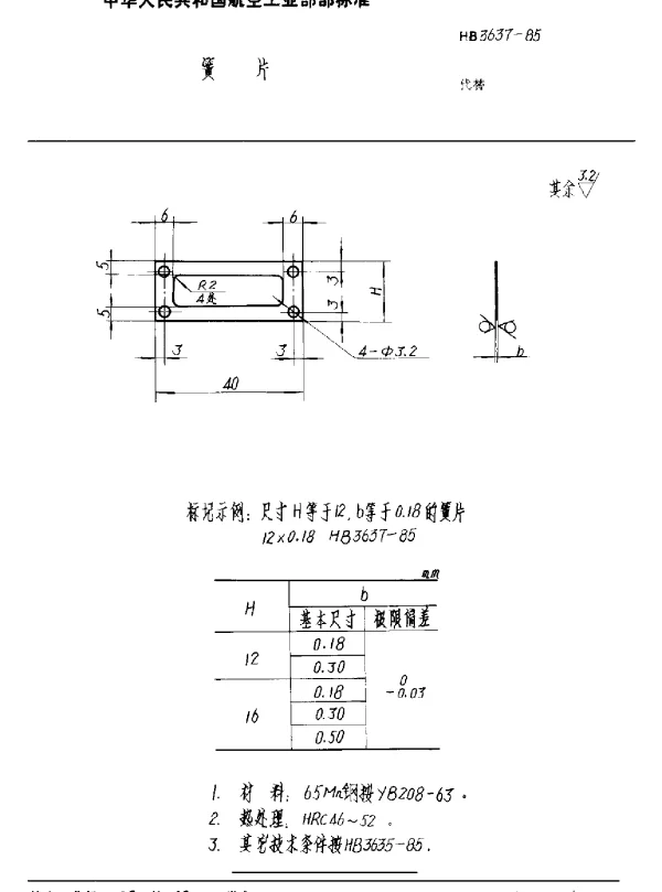 HB 3637-1985 簧片
