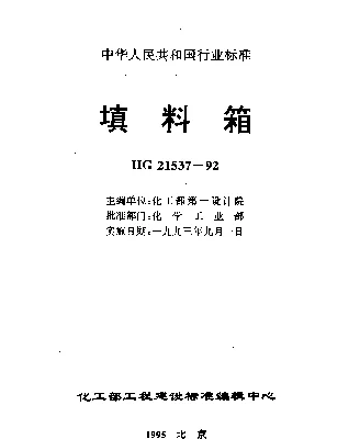 HG 21537.3-1992 填料箱 常压碳钢填料箱（施工图）（PNO.1）