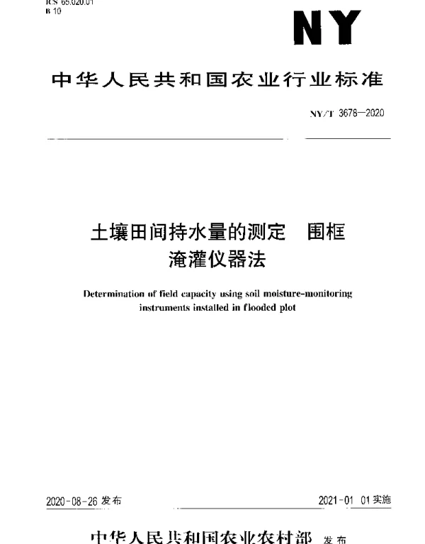 NYT 3678-2020 土壤田间持水量的测定 围框淹灌仪器法