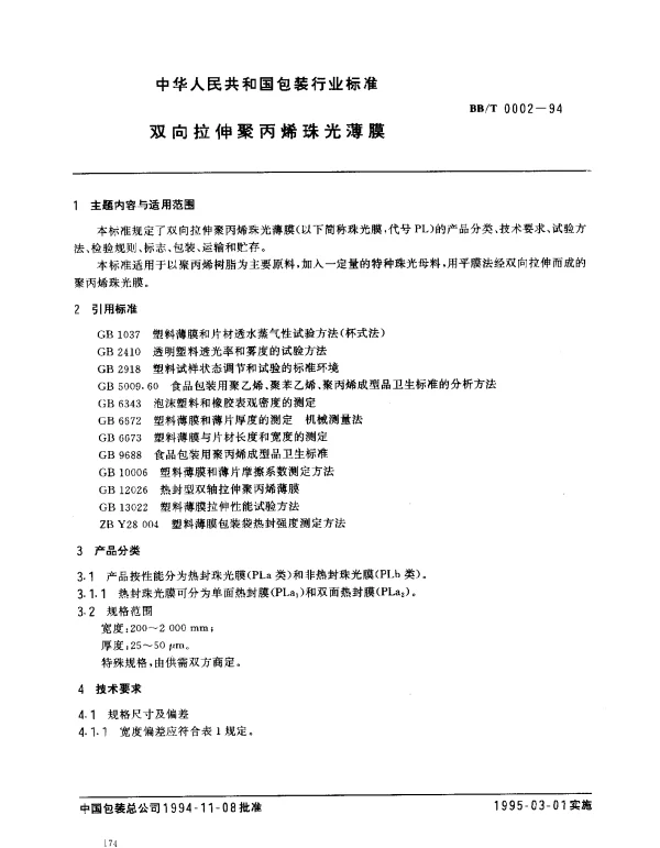 BBT 0002-1994 双向拉伸聚丙烯珠光薄膜