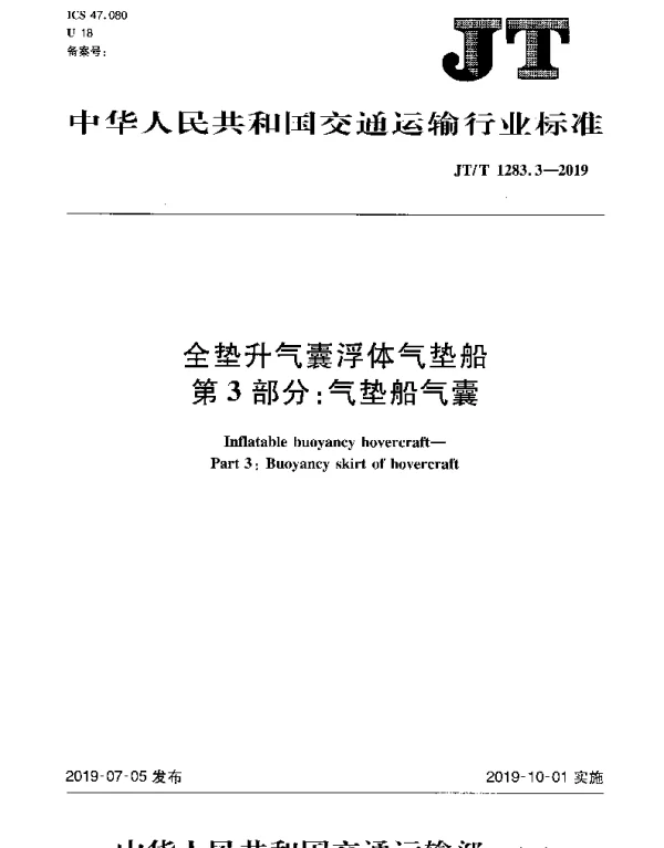 JTT 1283.3-2019 全垫升气囊浮体气垫船 第3部分：气垫船气囊