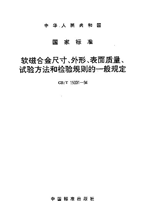 GBT 15001-1994 软磁合金尺寸、外形、表面质量、试验方法和检验规则的一般规定