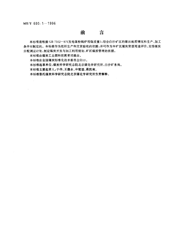 MTT 600.1-1996 发电煤粉锅炉用白沙矿务局煤技术条件