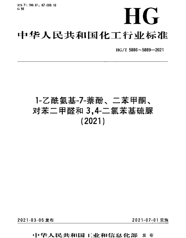 HGT 5886-2021 1-乙酰氨基-7-萘酚