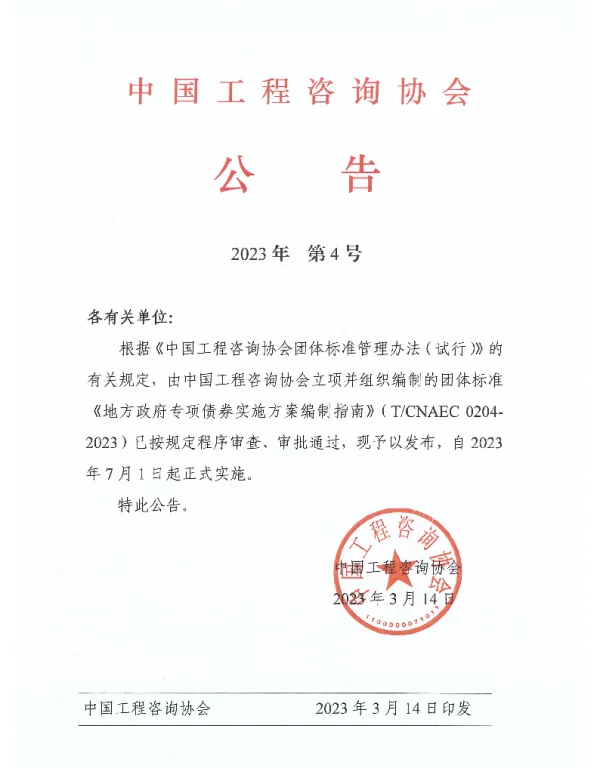 TCNAEC 0204-2023 地方政府专项债券实施方案编制指南