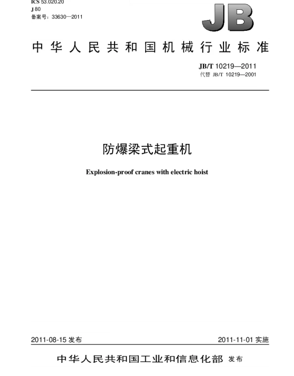 JBT 10219-2011 防爆梁式起重机