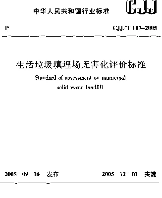 CJJT 107-2005 生活垃圾填埋场无害化评价标准