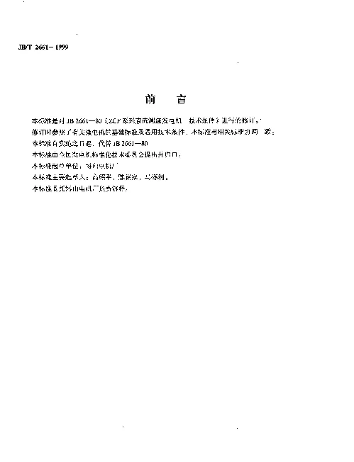 JBT 2661-1999 ZCF系列直流测速发电机.技术条件