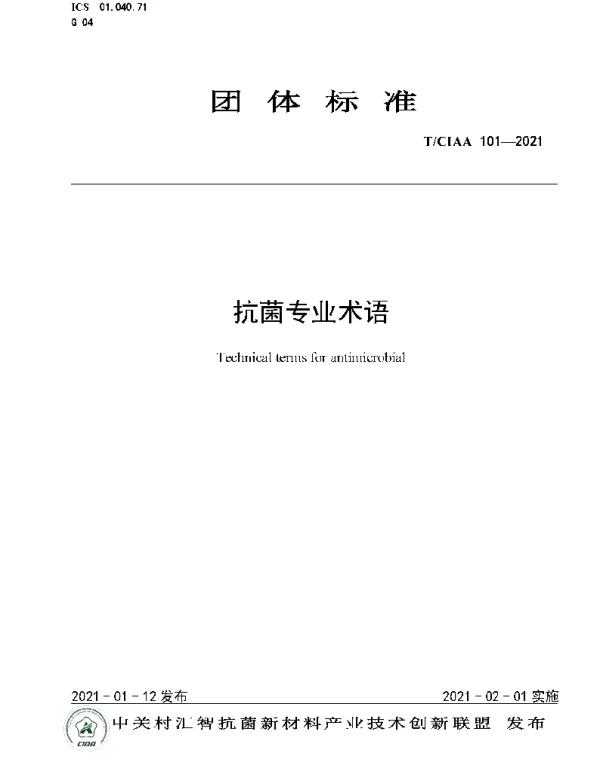 TCIAA 101-2021 抗菌专业术语