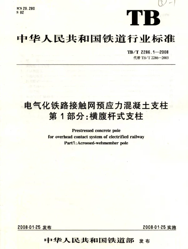 TBT 2286.1-2008电气化铁路接触网预应力混凝土支柱第1部分横腹杆式支柱