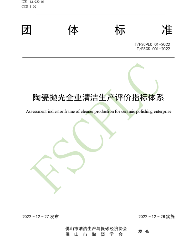 TFSCPLC 01-2022 陶瓷抛光企业清洁生产评价指标体系
