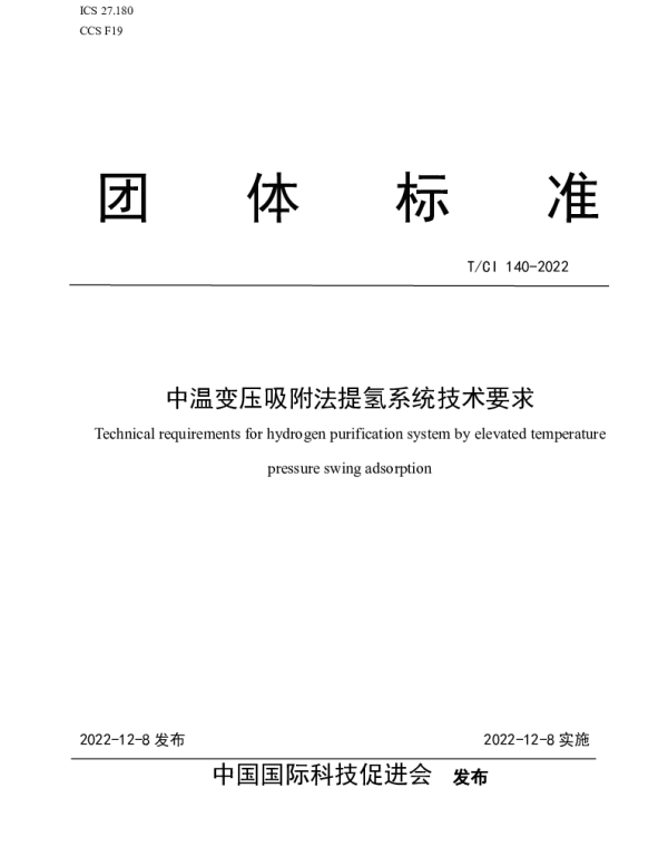 TCI 140-2022 中温变压吸附法提氢系统技术要求