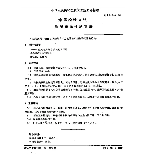 QJ 990.4-1986 涂层检验方法 涂层光泽检验方法