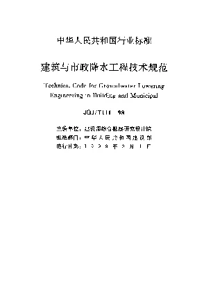 JGJT 111-1998 建筑与市政降水工程技术规范