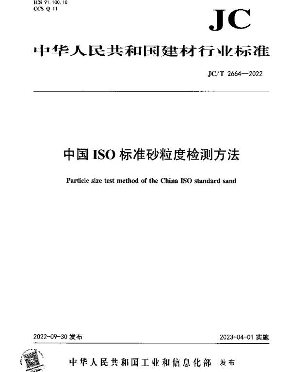 JCT 2664-2022 中国ISO标准砂粒度检测方法