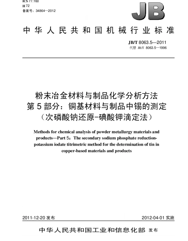 JBT 8063.5-2011 粉末冶金材料与制品化学分析方法.第5部分：铜基材料与制品中锡的测定(次磷酸钠还原-碘酸钾滴定法)