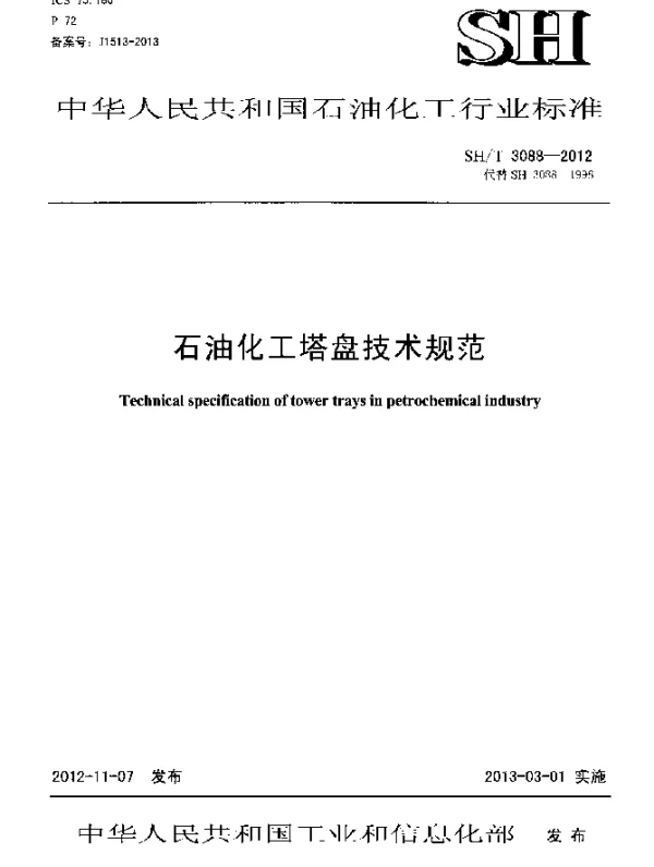 SHT 3088-2012 石油化工塔盘技术规范