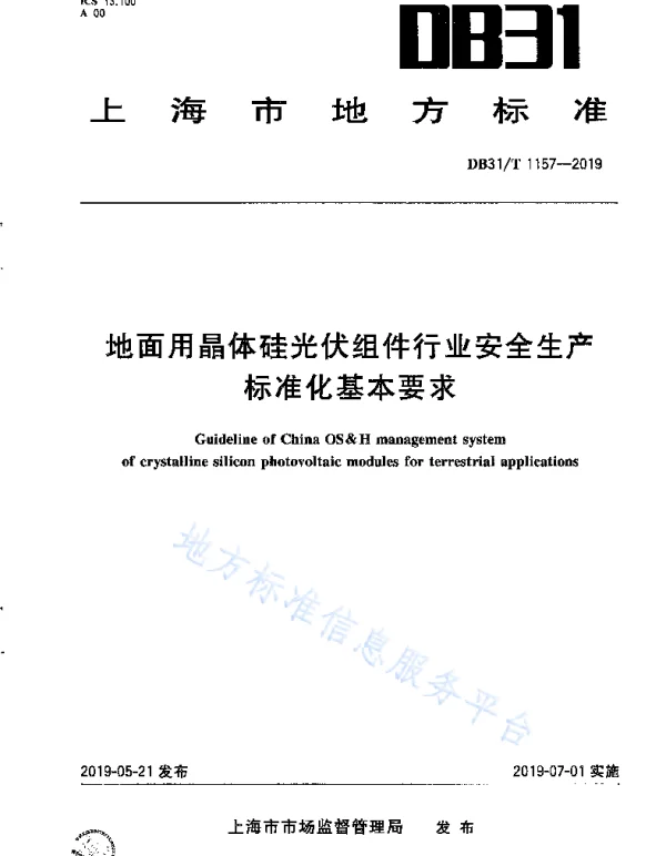 地面用晶体硅光伏组件行业安全生产标准化基本要求DB31_T1157-2019