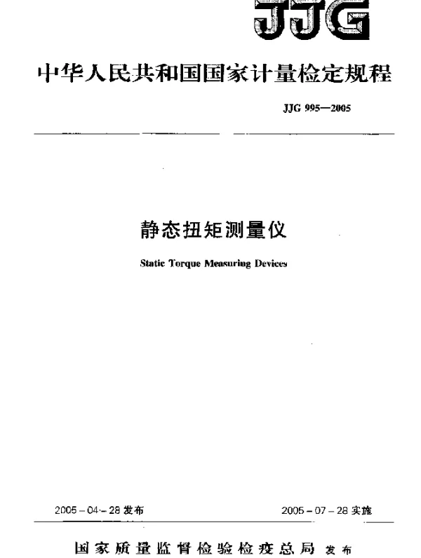 JJG 995-2005 静态扭矩测量仪