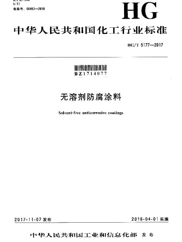 HGT 5177-2017 无溶剂防腐涂料