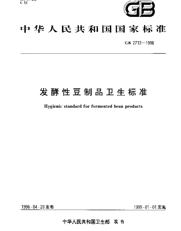 GB 2712-1998 发酵性豆制品卫生标准