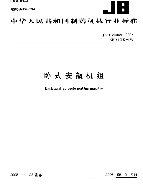 JBT 20069-2005 卧式安瓿机组
